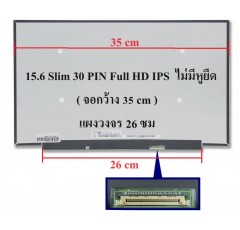 LED Panel จอโน๊ตบุ๊ค ขนาด 15.6 นิ้ว Slim 30 PIN Full HD IPS ไม่มีหูยึด ( กว้าง 35 cm ) แผงวงจร 26 ซม